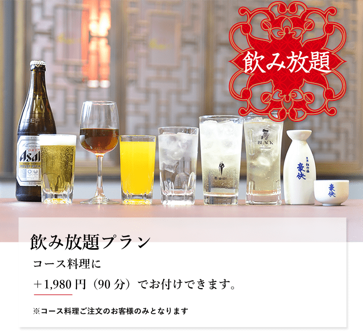 飲み放題プラン コース料理に ＋1,980円（90分）でお付けできます。 ※コース料理ご注文のお客様のみとなります