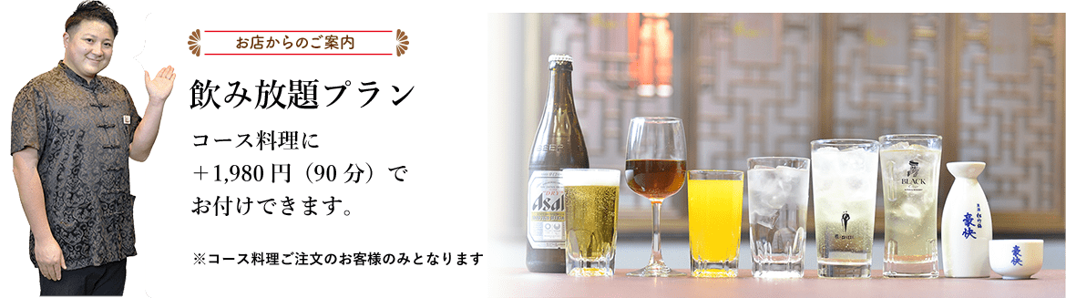 お店からのご案内 飲み放題プラン コース料理に＋1,980円（90分）でお付けできます。※コース料理ご注文のお客様のみとなります