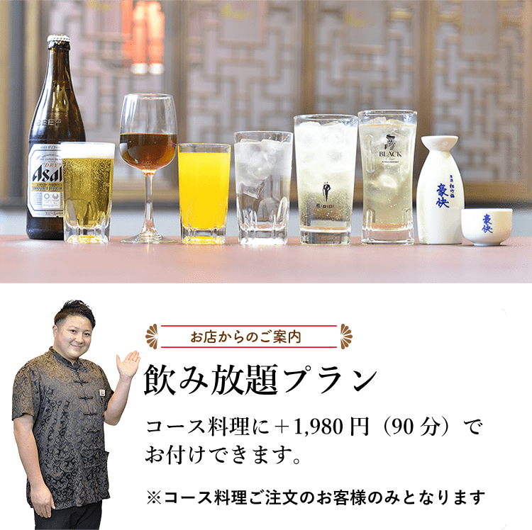 お店からのご案内 飲み放題プラン コース料理に＋1,980円（90分）でお付けできます。※コース料理ご注文のお客様のみとなります