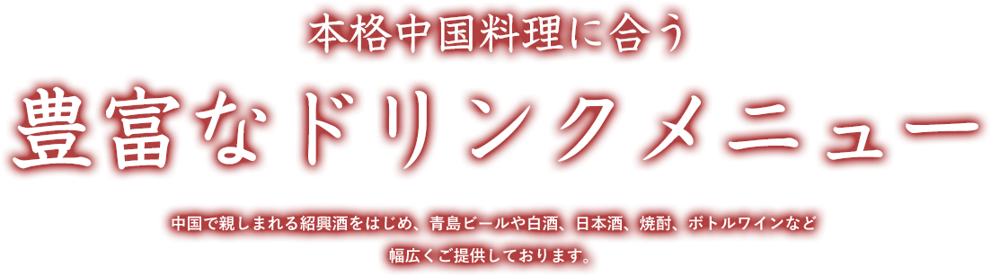 ご予算・シーンに合わせて 本格中国料理で楽しむ宴 「1人当たりの予算を飲み放題付きで8,000円にしてほしい」「フカヒレをコース料理に入れて欲しい」など、ご予算や料理のご要望がございましたら、ご予約時に気軽にご相談ください。