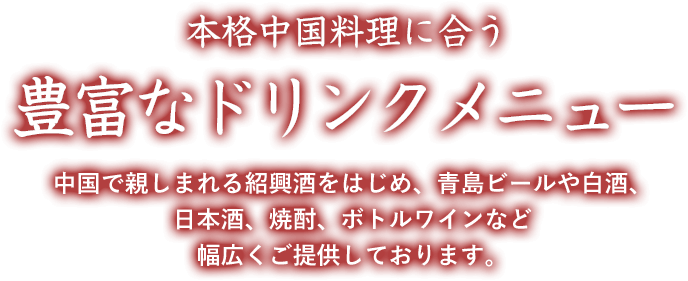 ご予算・シーンに合わせて 本格中国料理で楽しむ宴 「1人当たりの予算を飲み放題付きで8,000円にしてほしい」「フカヒレをコース料理に入れて欲しい」など、ご予算や料理のご要望がございましたら、ご予約時に気軽にご相談ください。