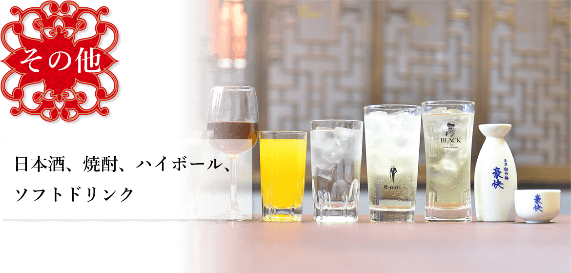 その他 日本酒、焼酎、ハイボール、ソフトドリンク