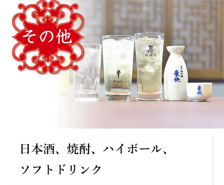 その他 日本酒、焼酎、ハイボール、ソフトドリンク