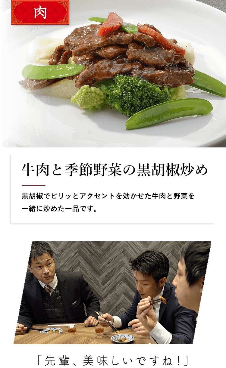 肉 牛肉と季節野菜の黒胡椒炒め 料理の説明をご提供ください 「先輩、美味しいですね！」