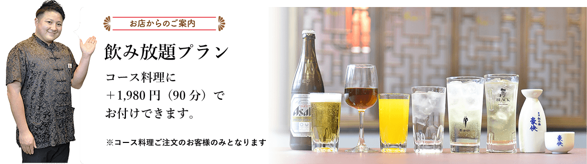 お店からのご案内 飲み放題プラン コース料理に＋1,980円（90分）でお付けできます。※コース料理ご注文のお客様のみとなります