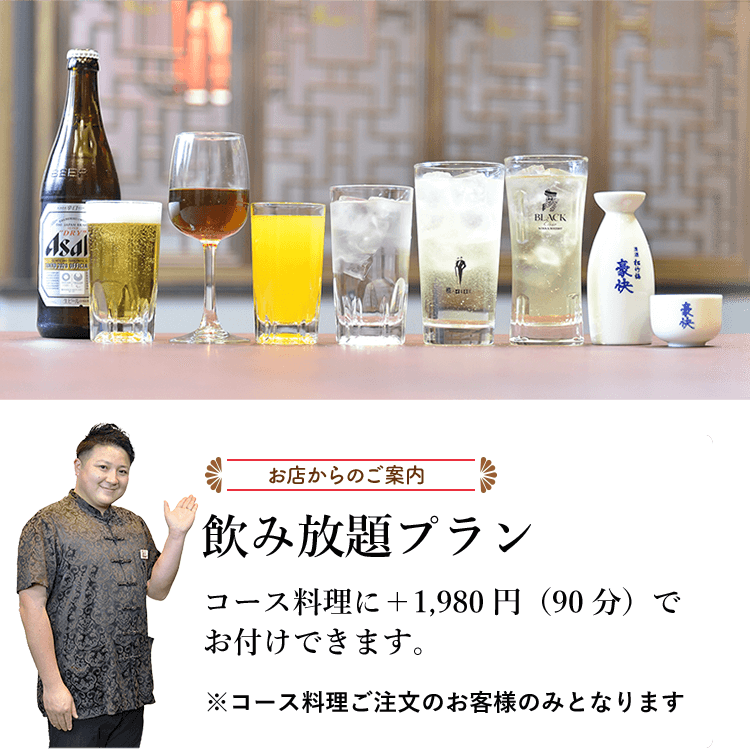 お店からのご案内 飲み放題プラン コース料理に＋1,980円（90分）でお付けできます。※コース料理ご注文のお客様のみとなります