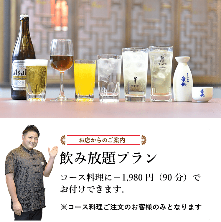 お店からのご案内 飲み放題プラン コース料理に＋1,980円（90分）でお付けできます。※コース料理ご注文のお客様のみとなります