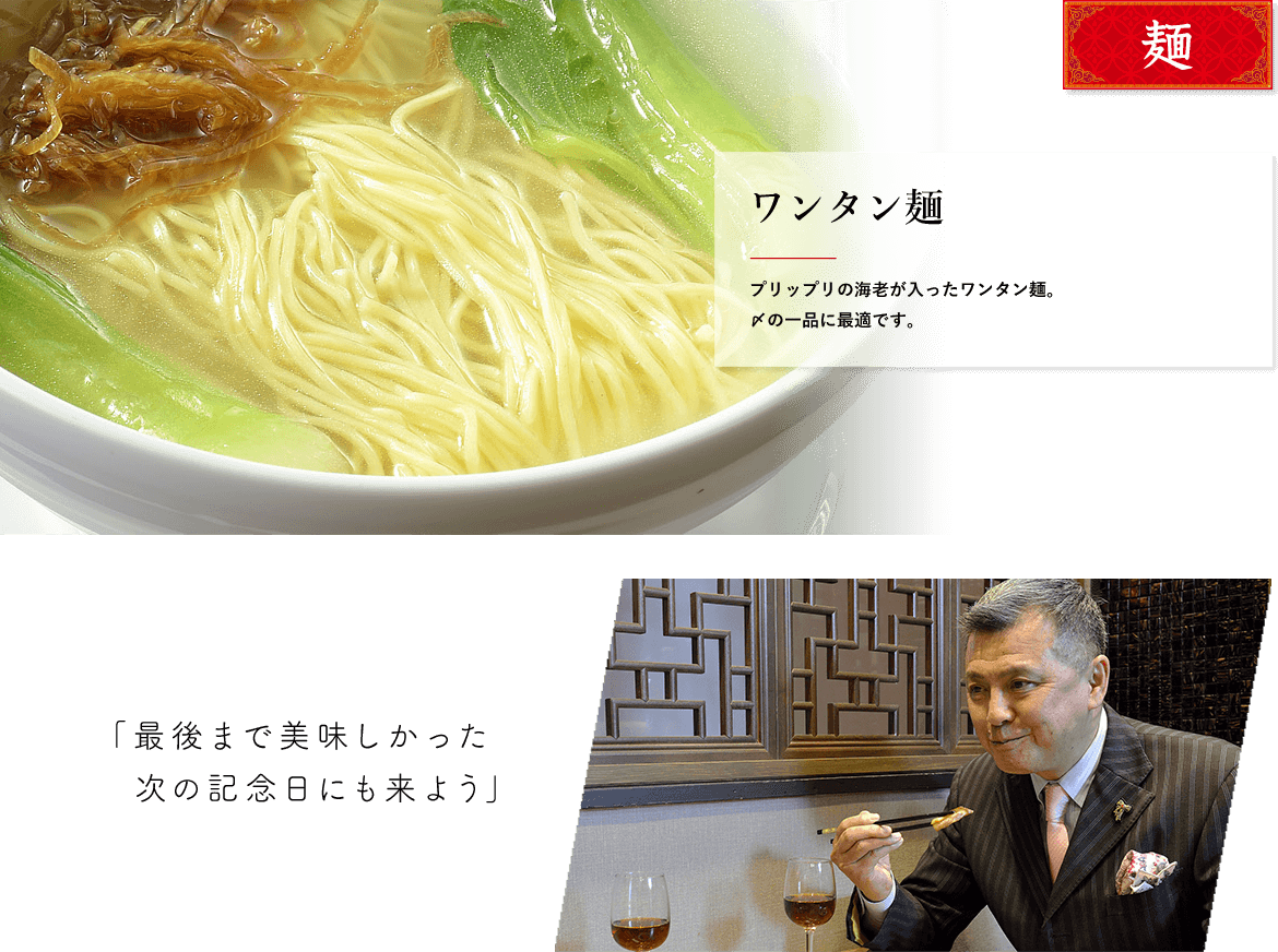 麺 ワンタン麺 プリップリの海老が入ったワンタン麺。〆の一品に最適です。「最後まで美味しかった次の記念日にも来よう」