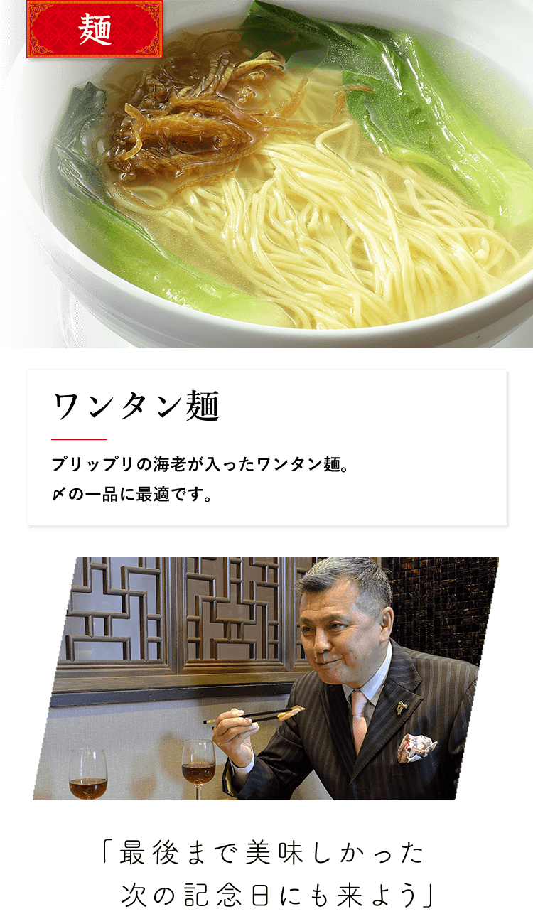 麺 ワンタン麺 プリップリの海老が入ったワンタン麺。〆の一品に最適です。「最後まで美味しかった次の記念日にも来よう」