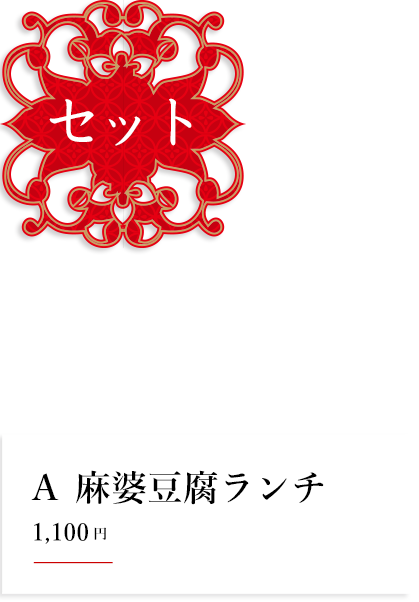 セット Ａ 麻婆豆腐ランチ　980円