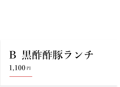 セット Ｂ 黒酢酢豚ランチ 980円