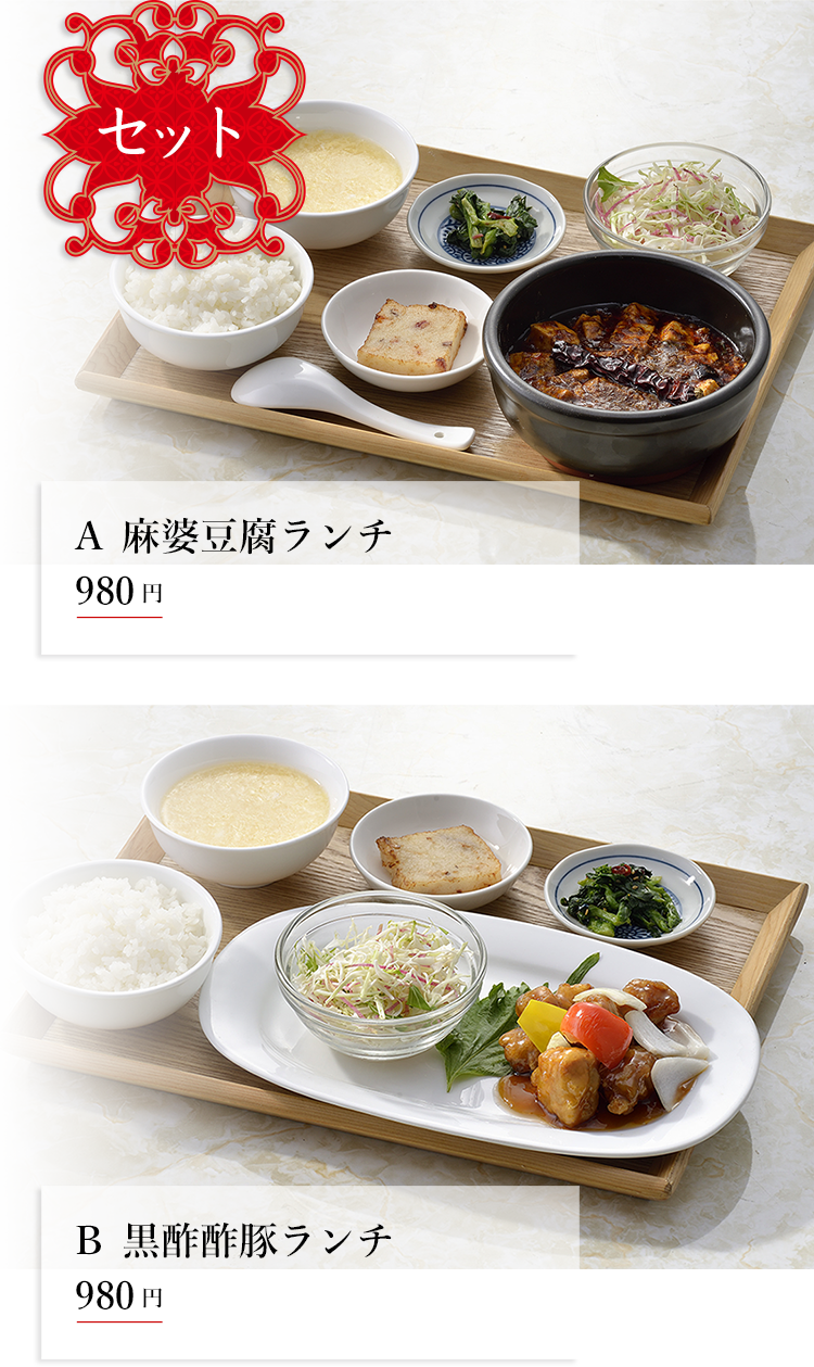 セット Ａ 麻婆豆腐ランチ　900円